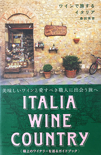取材に全面協力したガイドブック「ワインで旅するイタリア」出版
