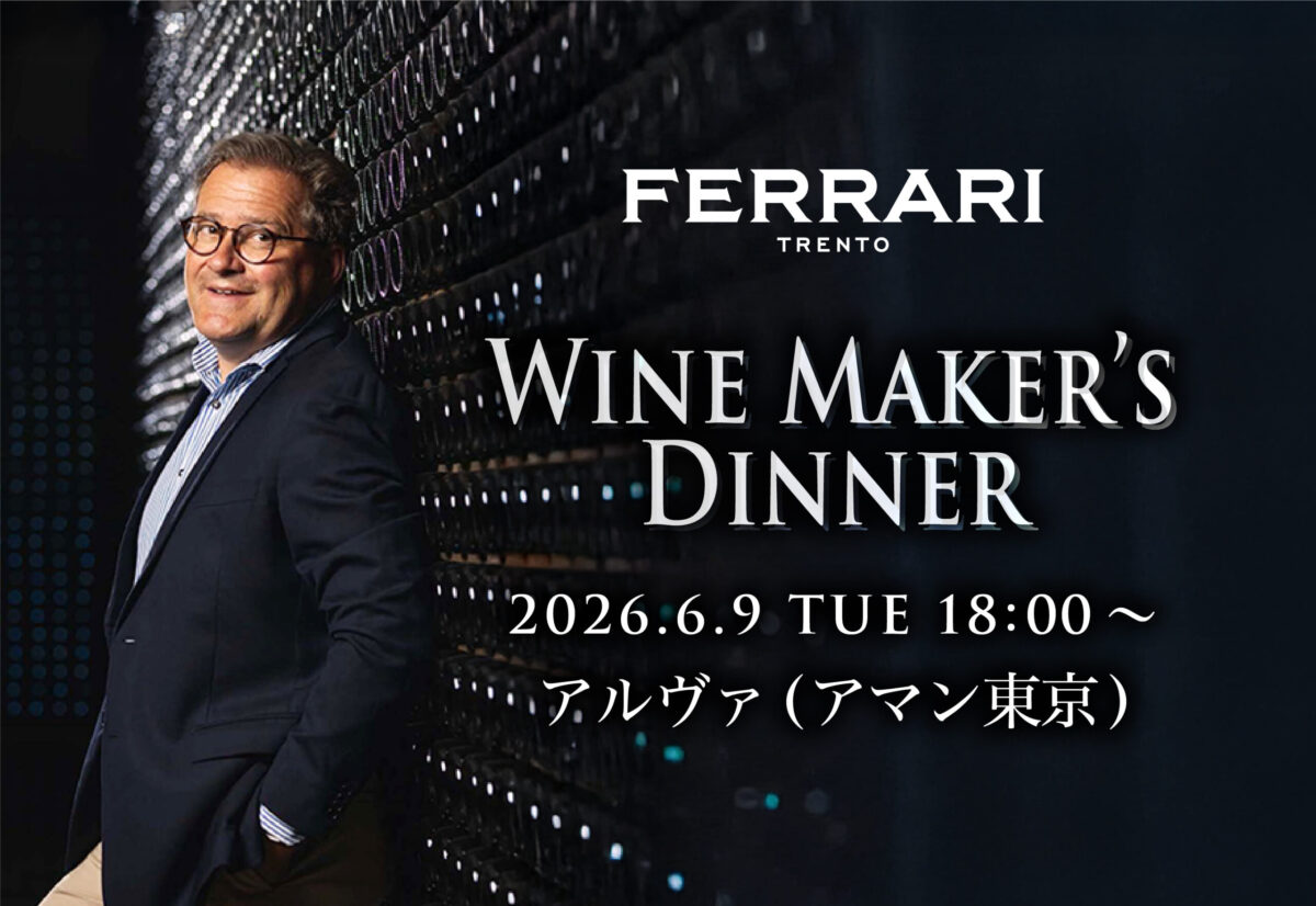 アマン東京で、フェッラーリのシェフ・ド・カーヴ“就任後初来日” を記念した一夜限りのメーカーズディナーを開催