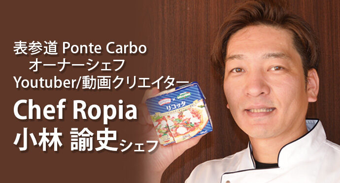 Chef Ropia／小林諭史シェフ