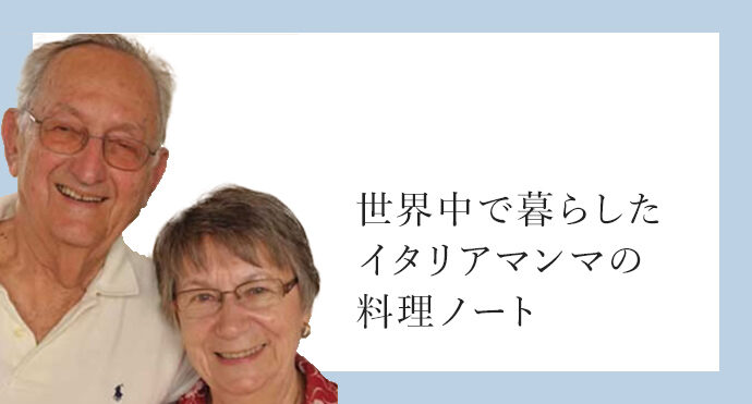 世界中で暮らしたイタリアマンマの料理ノート