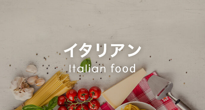 イタリアン