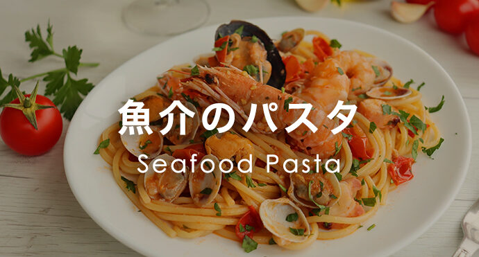 魚介のパスタ