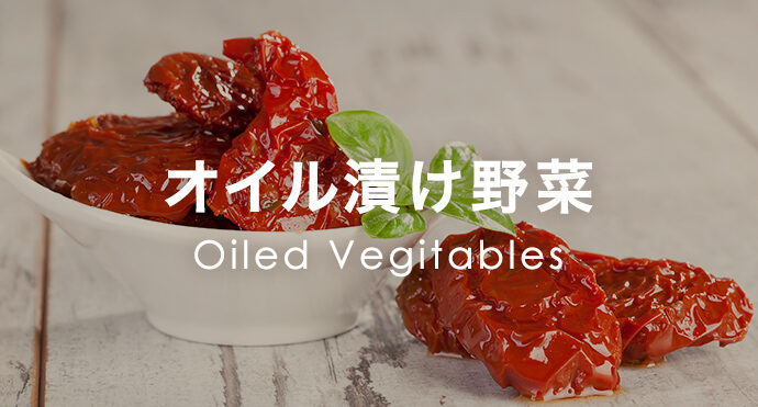 オイル漬け野菜