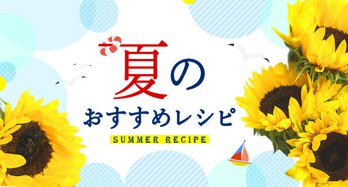 夏のおすすめレシピ