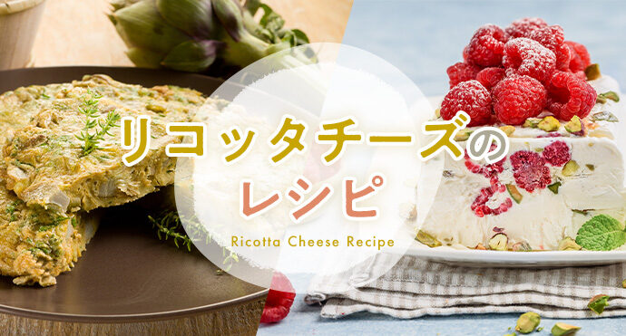 リコッタチーズのレシピ