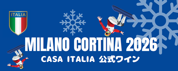 54994「Made in Italy」を代表するのアンバサダーワインに選出されました